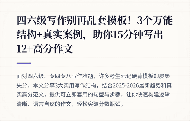 四六级写作别再乱套模板！3个万能结构+真实案例，助你15分钟写出12+高分作文