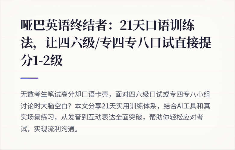 哑巴英语终结者：21天口语训练法，让四六级/专四专八口试直接提分1-2级
