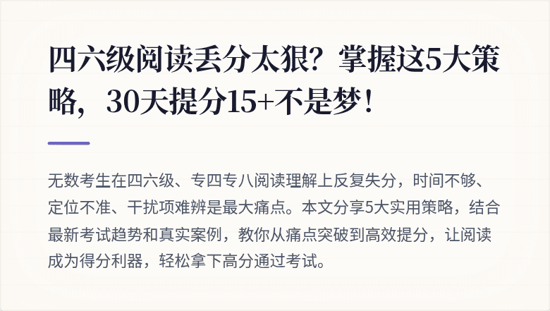四六级阅读丢分太狠？掌握这5大策略，30天提分15+不是梦！