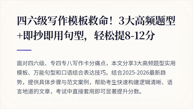四六级写作模板救命!3大高频题型+即抄即用句型,轻松提8-12分