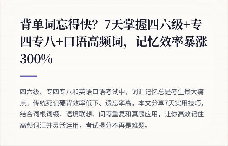 背单词忘得快？7天掌握四六级+专四专八+口语高频词，记忆效率暴涨300%