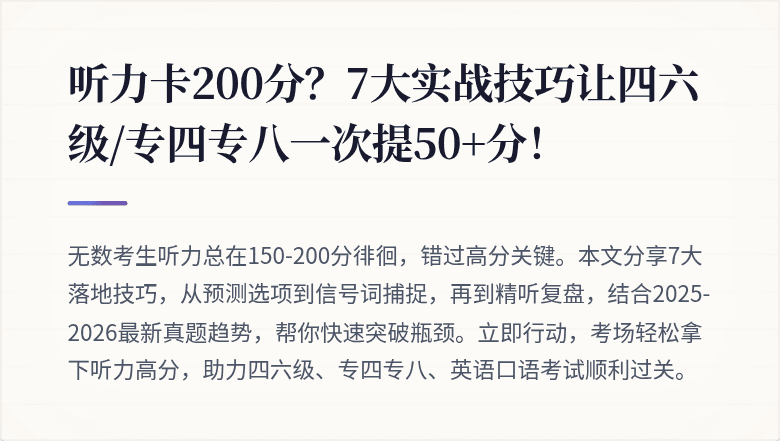 听力卡200分？7大实战技巧让四六级/专四专八一次提50+分！