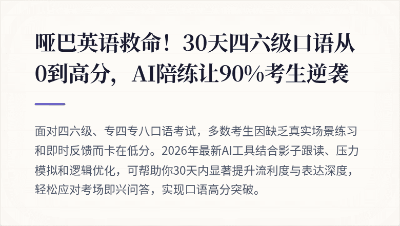 哑巴英语救命！30天四六级口语从0到高分，AI陪练让90%考生逆袭