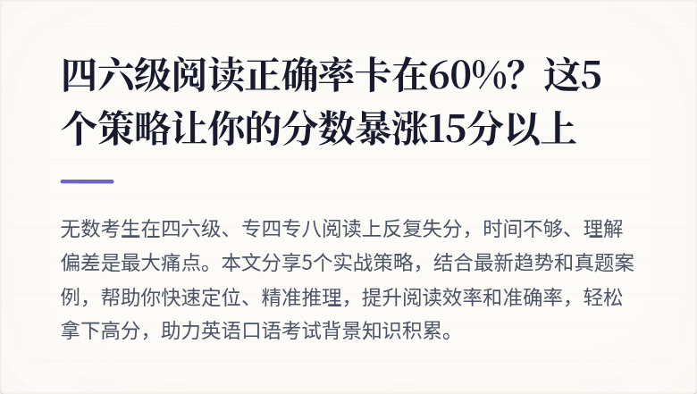 四六级阅读正确率卡在60%？这5个策略让你的分数暴涨15分以上