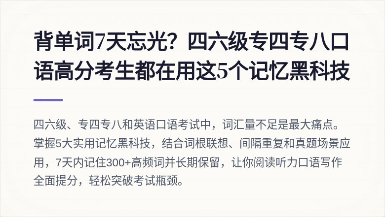 背单词7天忘光？四六级专四专八口语高分考生都在用这5个记忆黑科技