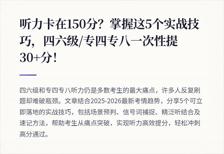听力卡在150分？掌握这5个实战技巧，四六级/专四专八一次性提30+分！