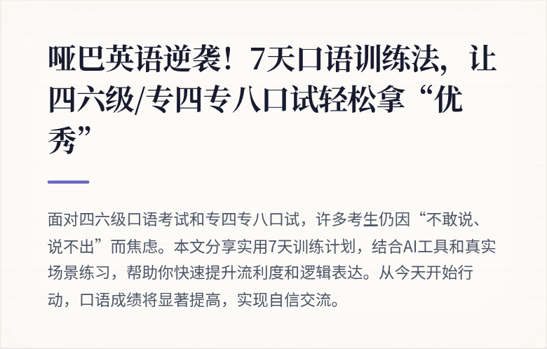 哑巴英语逆袭！7天口语训练法，让四六级/专四专八口试轻松拿“优秀”