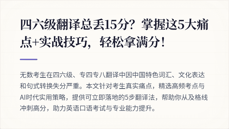 四六级翻译总丢15分？掌握这5大痛点+实战技巧，轻松拿满分！