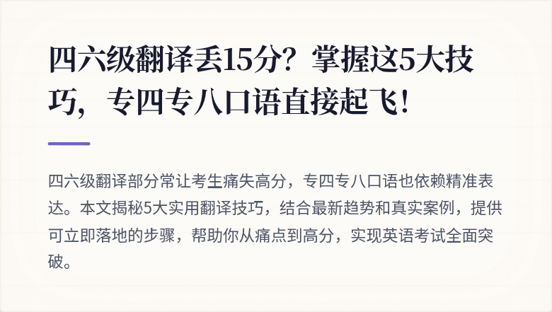 四六级翻译丢15分？掌握这5大技巧，专四专八口语直接起飞！