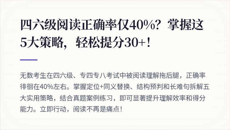四六级阅读正确率仅40%？掌握这5大策略，轻松提分30+！