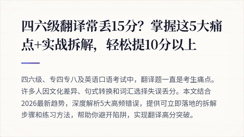 四六级翻译常丢15分？掌握这5大痛点+实战拆解，轻松提10分以上