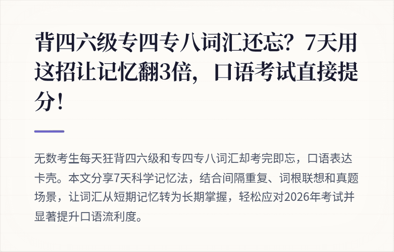 背四六级专四专八词汇还忘？7天用这招让记忆翻3倍，口语考试直接提分！
