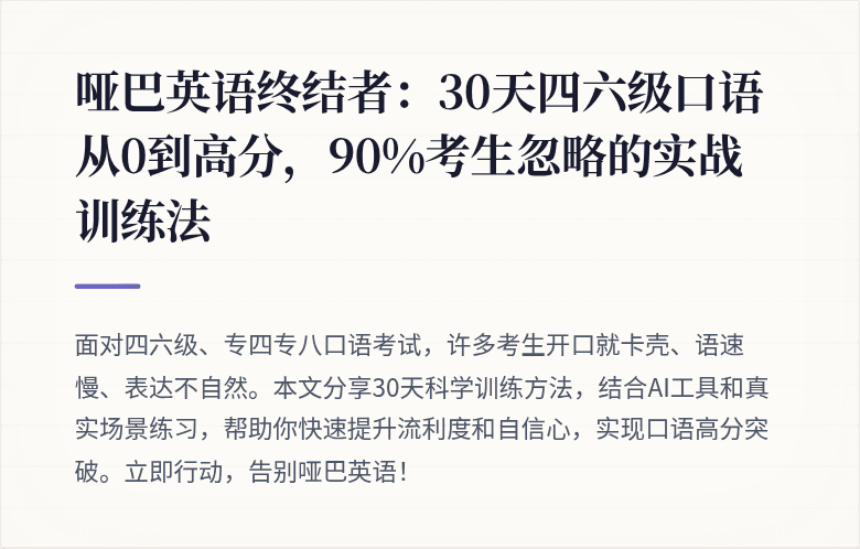 哑巴英语终结者:30天四六级口语从0到高分,90%考生忽略的实战训练法