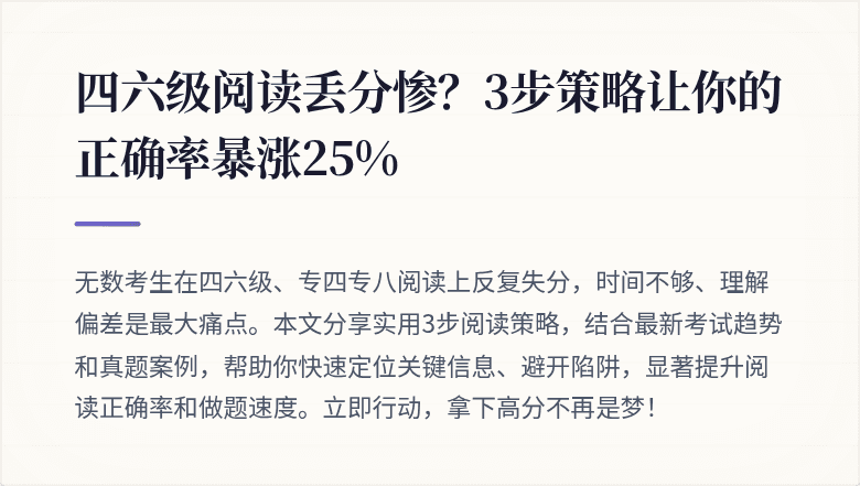 四六级阅读丢分惨?3步策略让你的正确率暴涨25%