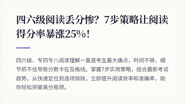 四六级阅读丢分惨？7步策略让阅读得分率暴涨25%！