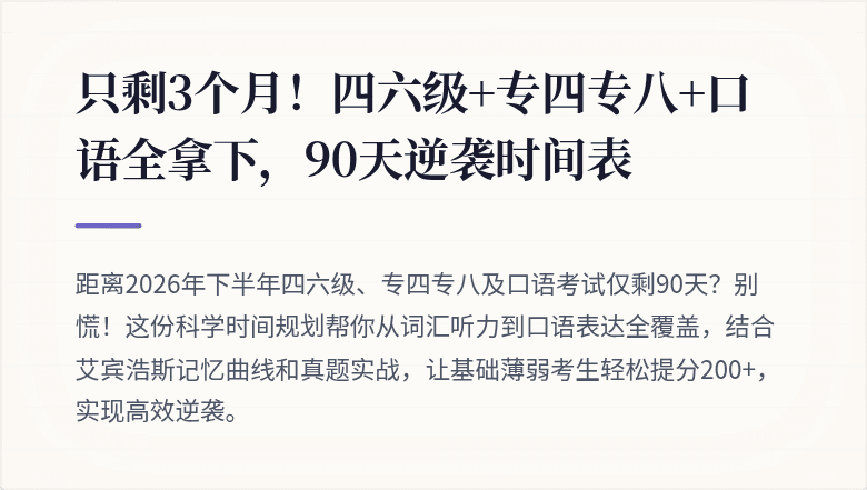 只剩3个月！四六级+专四专八+口语全拿下，90天逆袭时间表