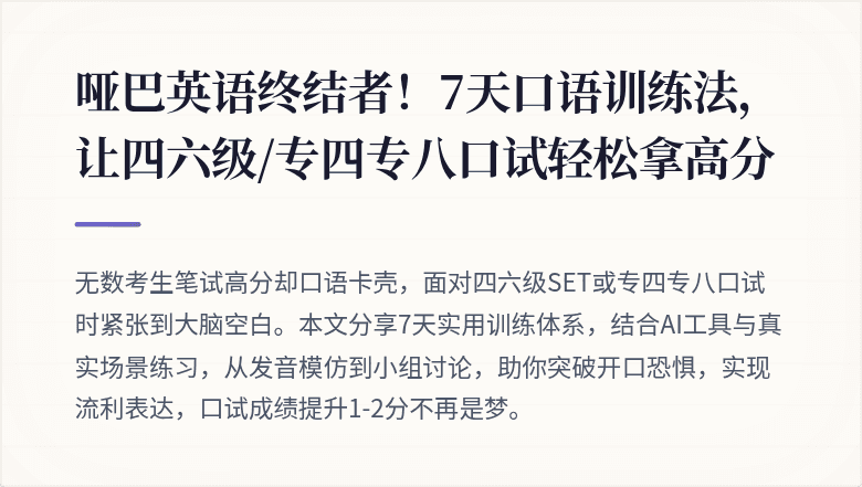 哑巴英语终结者!7天口语训练法,让四六级/专四专八口试轻松拿高分