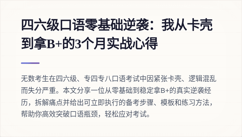 四六级口语零基础逆袭：我从卡壳到拿B+的3个月实战心得