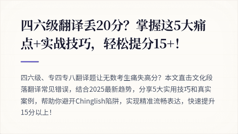 四六级翻译丢20分?掌握这5大痛点+实战技巧,轻松提分15+!