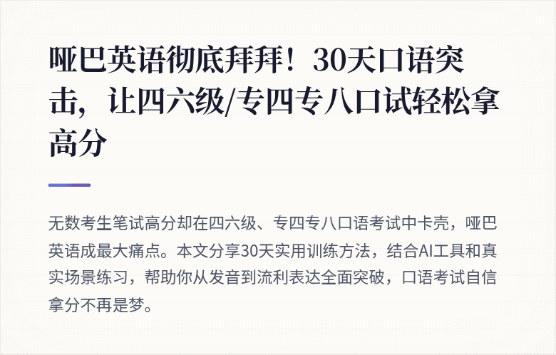 哑巴英语彻底拜拜!30天口语突击,让四六级/专四专八口试轻松拿高分