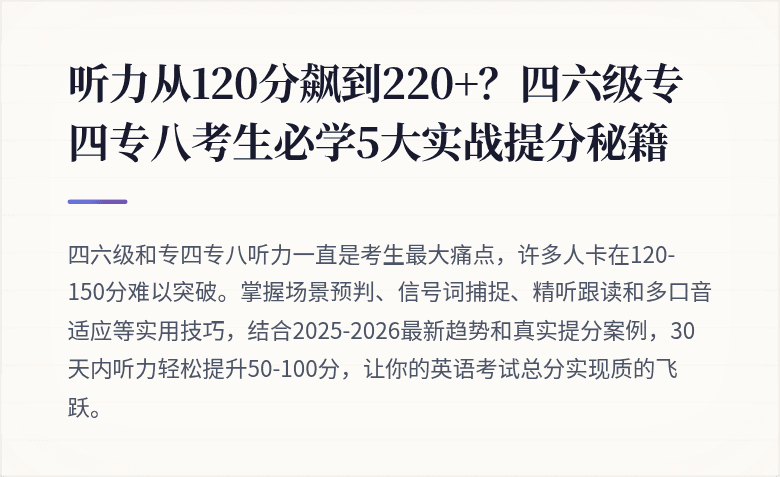 听力从120分飙到220+?四六级专四专八考生必学5大实战提分秘籍