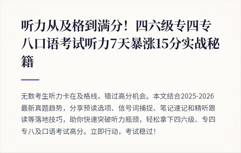 听力从及格到满分!四六级专四专八口语考试听力7天暴涨15分实战秘籍