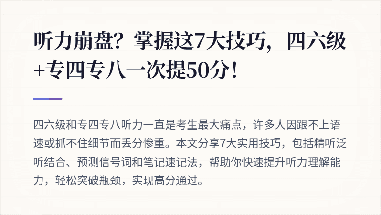 听力崩盘？掌握这7大技巧，四六级+专四专八一次提50分！