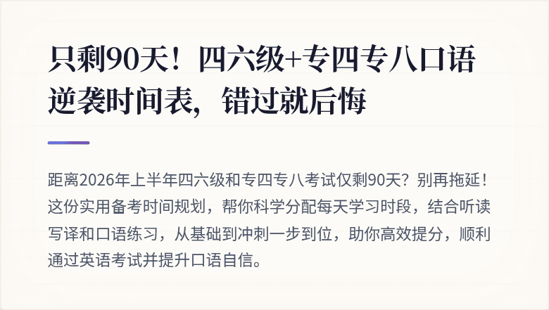 只剩90天!四六级+专四专八口语逆袭时间表,错过就后悔