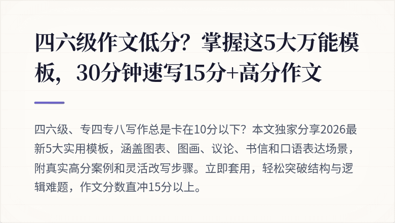 四六级作文低分？掌握这5大万能模板，30分钟速写15分+高分作文