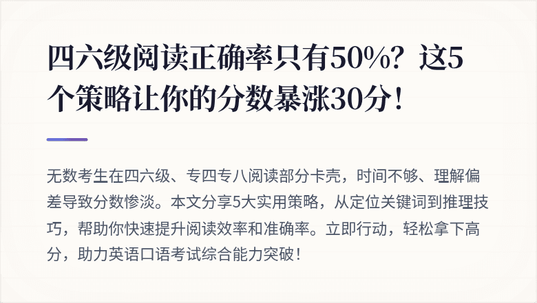 四六级阅读正确率只有50%？这5个策略让你的分数暴涨30分！