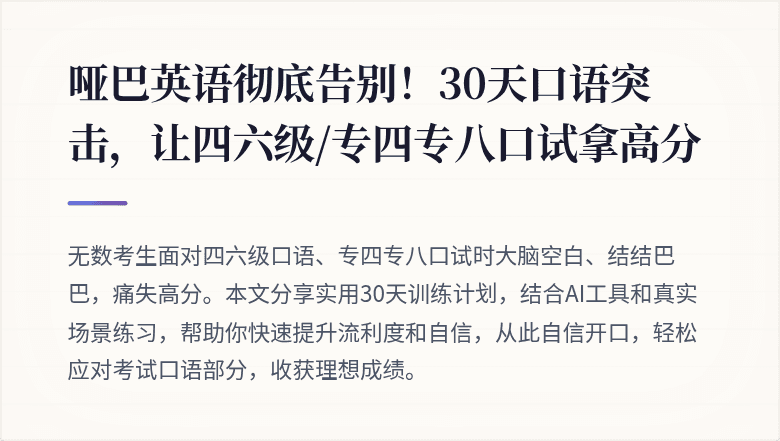 哑巴英语彻底告别!30天口语突击,让四六级/专四专八口试拿高分