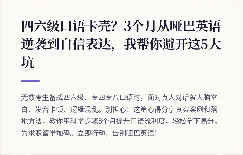 四六级口语卡壳？3个月从哑巴英语逆袭到自信表达，我帮你避开这5大坑