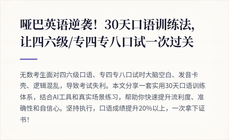 哑巴英语逆袭!30天口语训练法,让四六级/专四专八口试一次过关