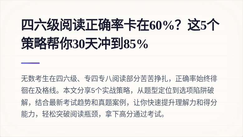四六级阅读正确率卡在60%？这5个策略帮你30天冲到85%