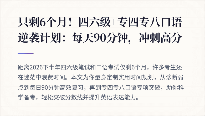 只剩6个月!四六级+专四专八口语逆袭计划:每天90分钟,冲刺高分