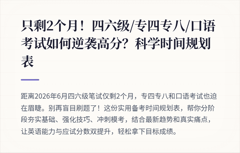 只剩2个月！四六级/专四专八/口语考试如何逆袭高分？科学时间规划表