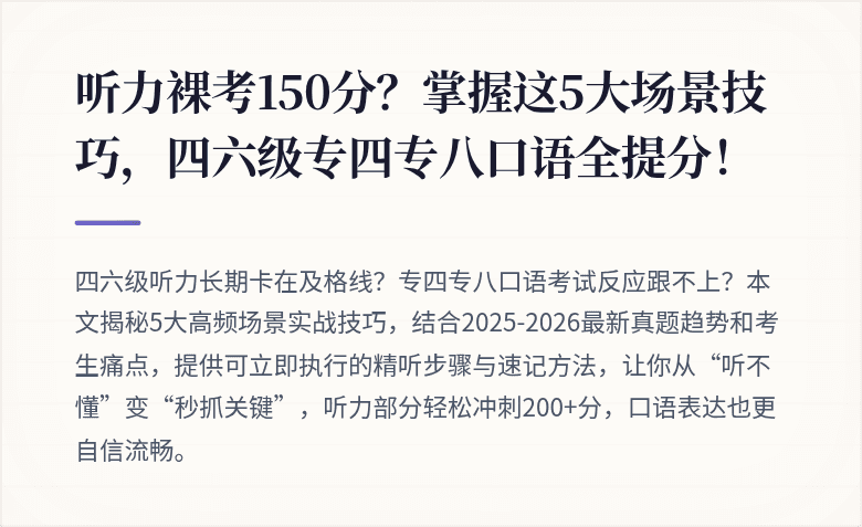 听力裸考150分？掌握这5大场景技巧，四六级专四专八口语全提分！