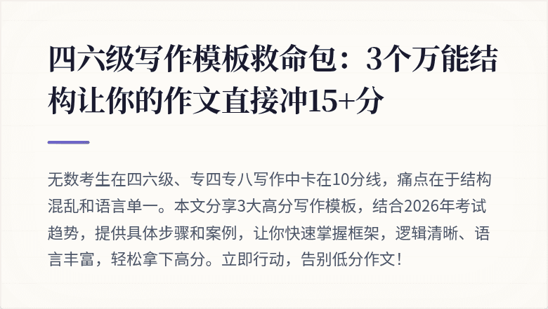 四六级写作模板救命包:3个万能结构让你的作文直接冲15+分