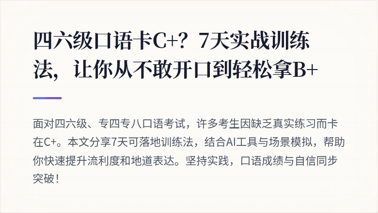 四六级口语卡C+？7天实战训练法，让你从不敢开口到轻松拿B+