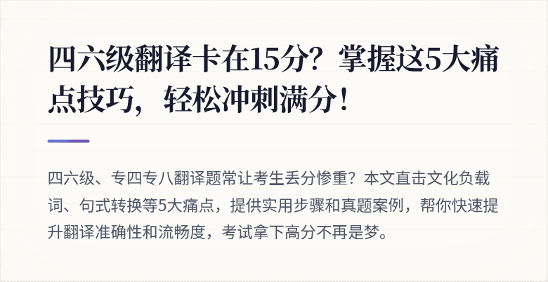 四六级翻译卡在15分？掌握这5大痛点技巧，轻松冲刺满分！