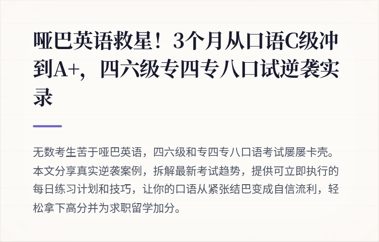 哑巴英语救星!3个月从口语C级冲到A+,四六级专四专八口试逆袭实录