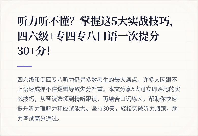 听力听不懂?掌握这5大实战技巧,四六级+专四专八口语一次提分30+分!