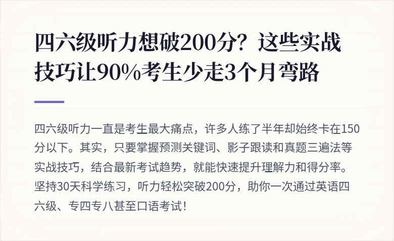 四六级听力想破200分?这些实战技巧让90%考生少走3个月弯路