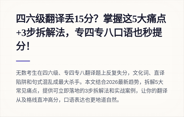 四六级翻译丢15分?掌握这5大痛点+3步拆解法,专四专八口语也秒提分!