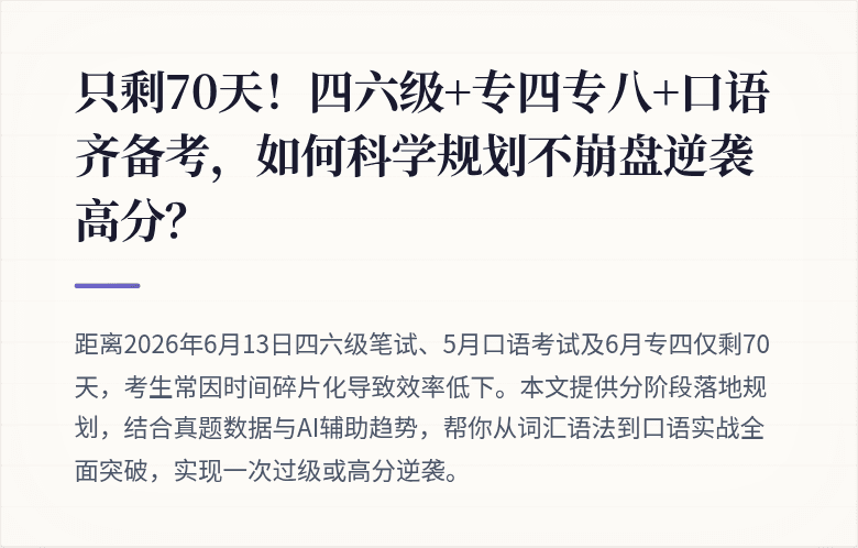 只剩70天！四六级+专四专八+口语齐备考，如何科学规划不崩盘逆袭高分？