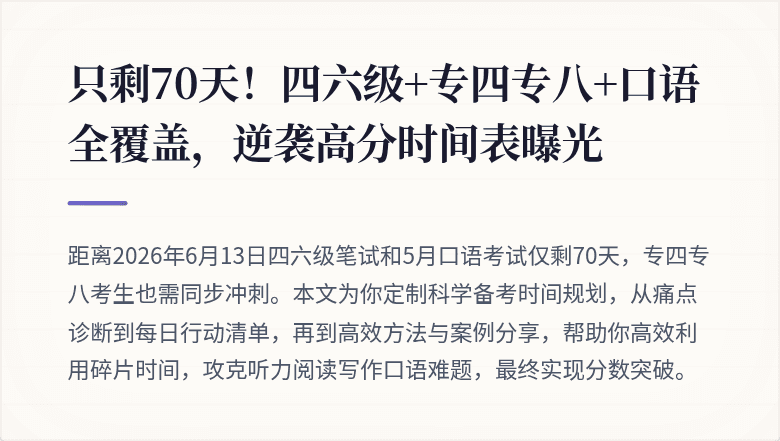 只剩70天!四六级+专四专八+口语全覆盖,逆袭高分时间表曝光