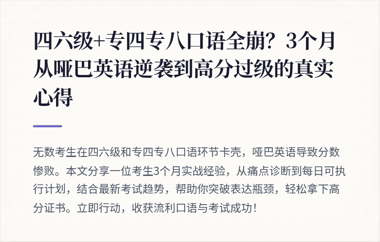 四六级+专四专八口语全崩?3个月从哑巴英语逆袭到高分过级的真实心得