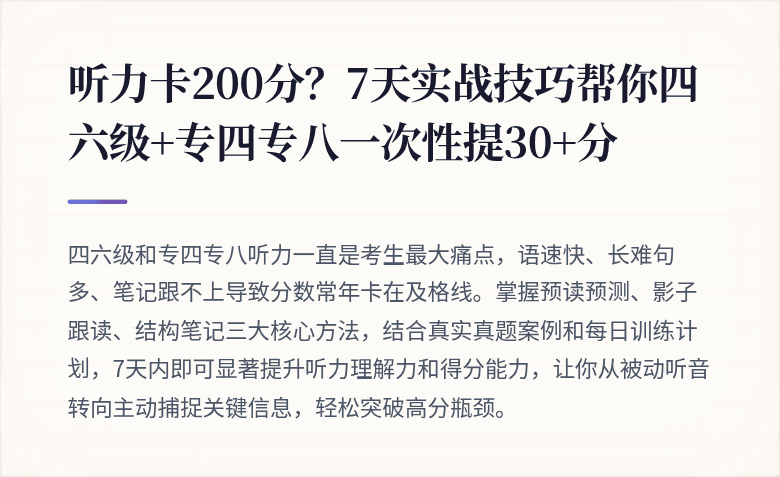 听力卡200分？7天实战技巧帮你四六级+专四专八一次性提30+分