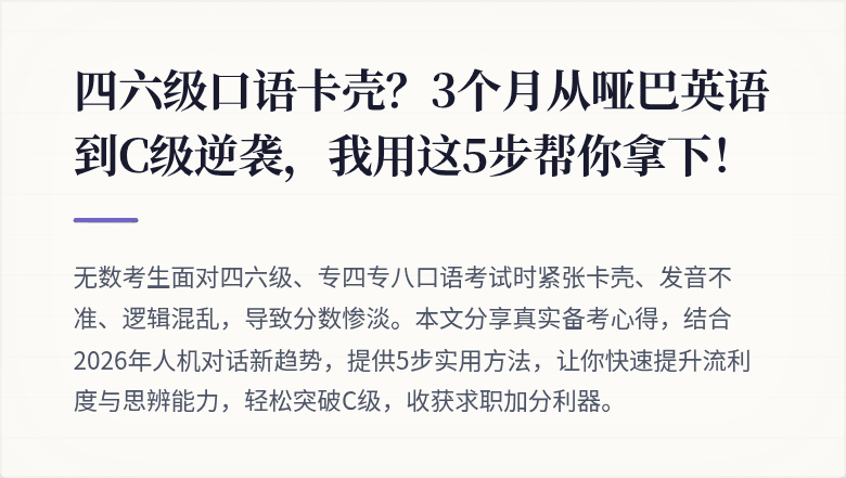 四六级口语卡壳？3个月从哑巴英语到C级逆袭，我用这5步帮你拿下！