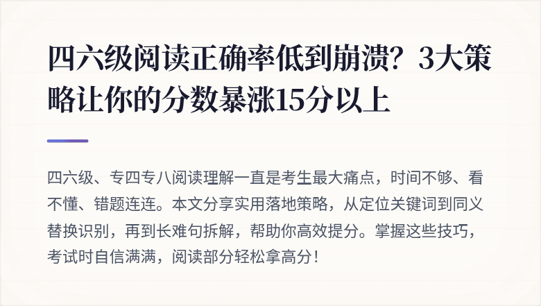 四六级阅读正确率低到崩溃？3大策略让你的分数暴涨15分以上
